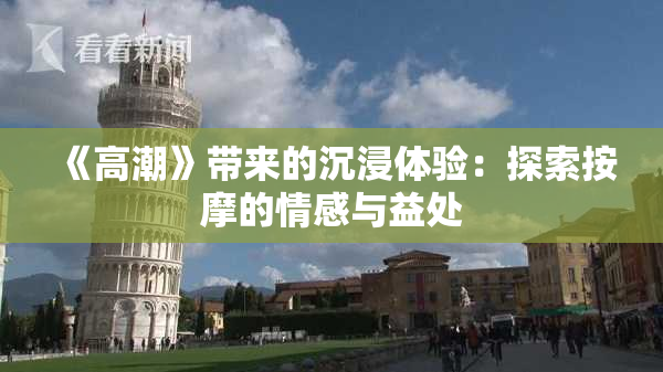 《高潮》带来的沉浸体验：探索按摩的情感与益处