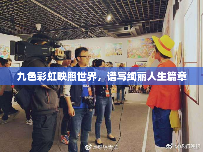 九色彩虹映照世界，谱写绚丽人生篇章
