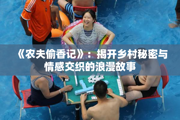 《农夫偷香记》：揭开乡村秘密与情感交织的浪漫故事