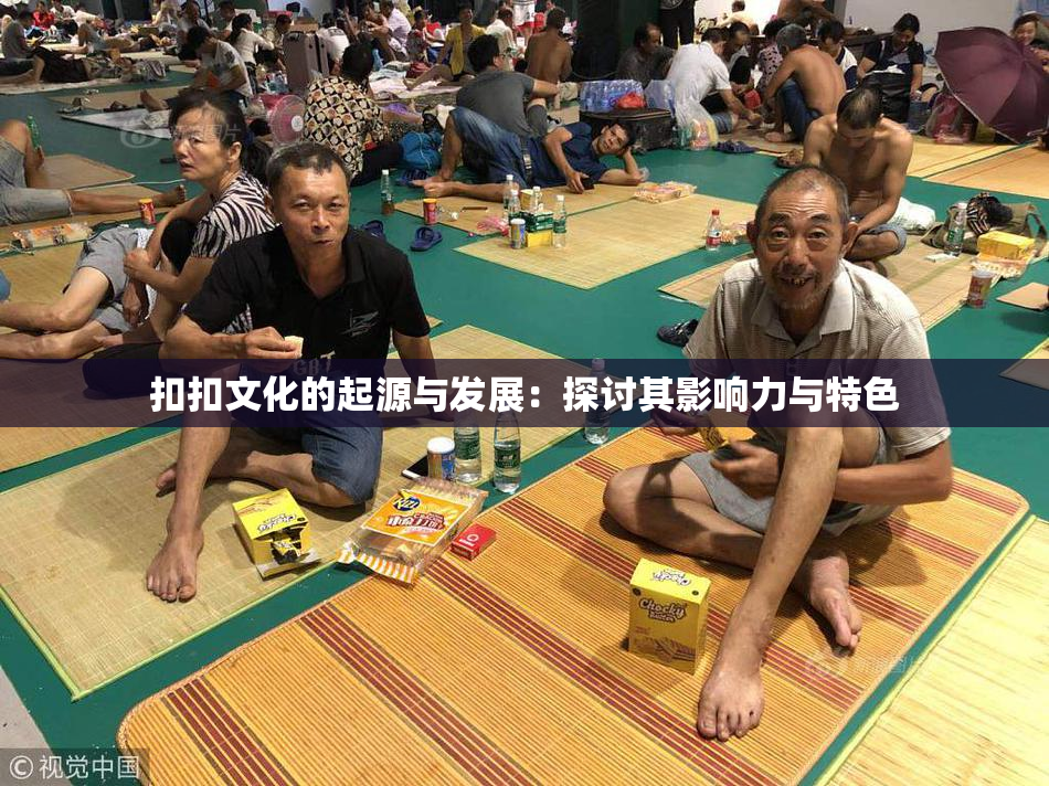扣扣文化的起源与发展：探讨其影响力与特色