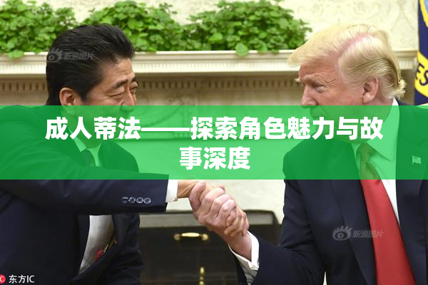 成人蒂法——探索角色魅力与故事深度