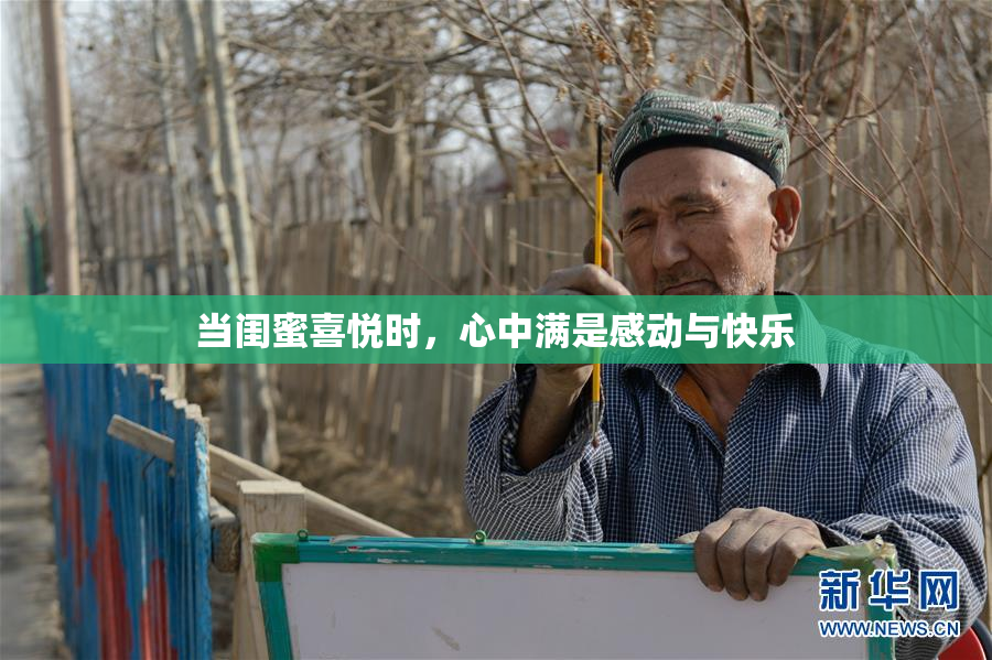 当闺蜜喜悦时，心中满是感动与快乐