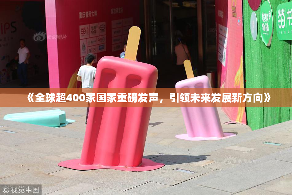 《全球超400家国家重磅发声，引领未来发展新方向》