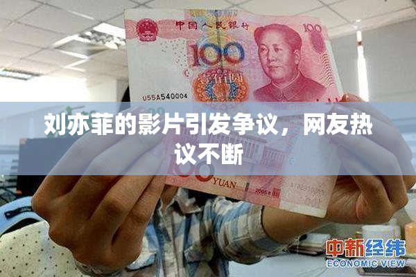 刘亦菲的影片引发争议，网友热议不断