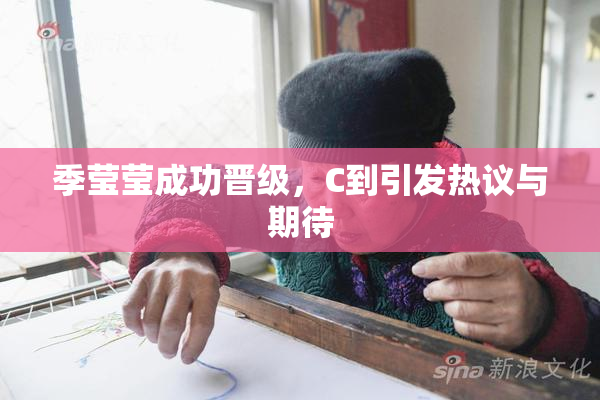 季莹莹成功晋级，C到引发热议与期待