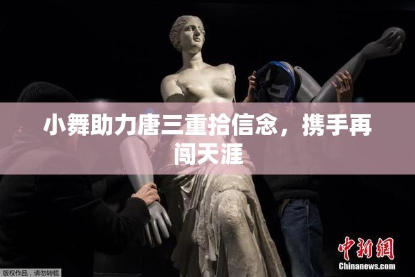 小舞助力唐三重拾信念，携手再闯天涯