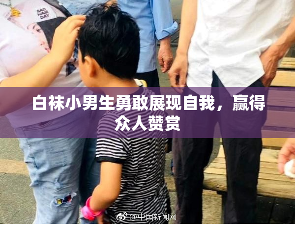 白袜小男生勇敢展现自我，赢得众人赞赏