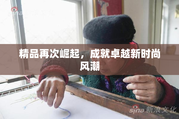 精品再次崛起，成就卓越新时尚风潮