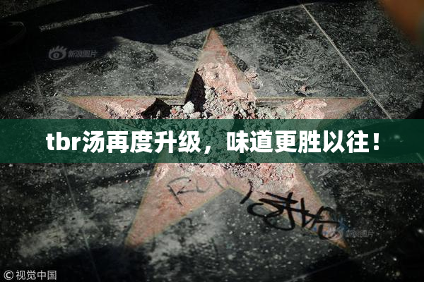 tbr汤再度升级，味道更胜以往！