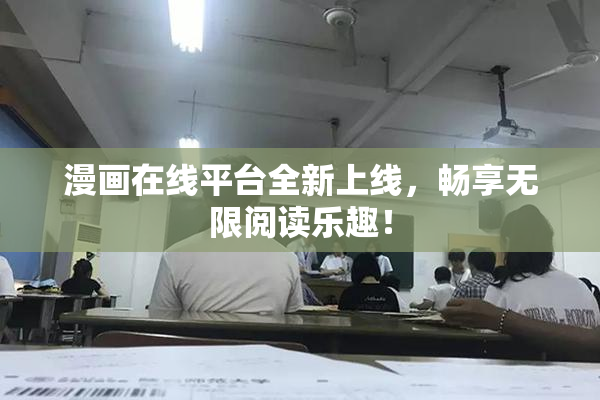 漫画在线平台全新上线，畅享无限阅读乐趣！