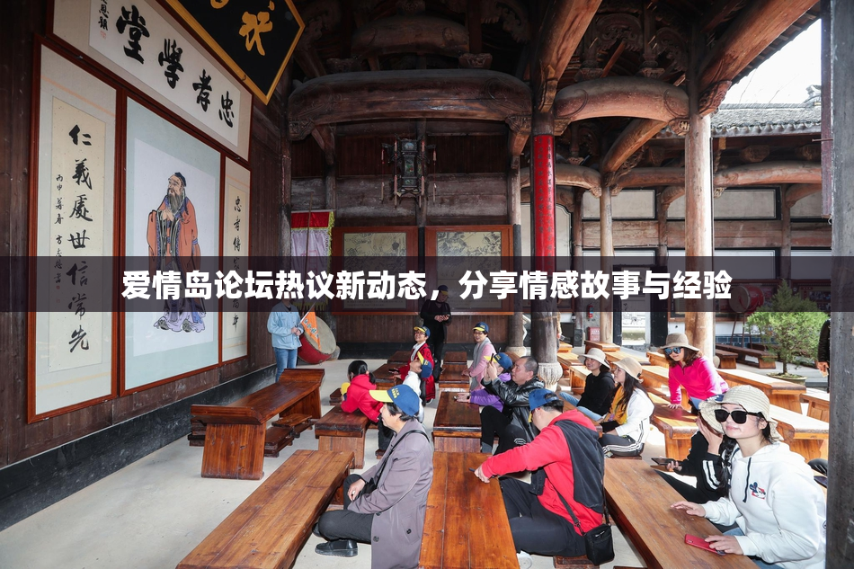 爱情岛论坛热议新动态，分享情感故事与经验