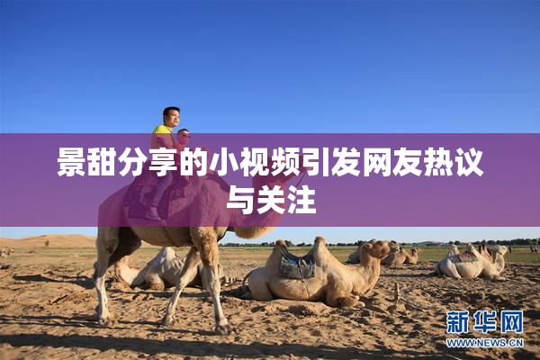 景甜分享的小视频引发网友热议与关注