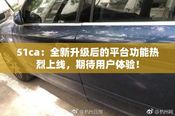 51ca：全新升级后的平台功能热烈上线，期待用户体验！