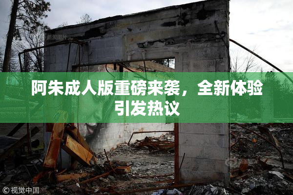 阿朱成人版重磅来袭，全新体验引发热议
