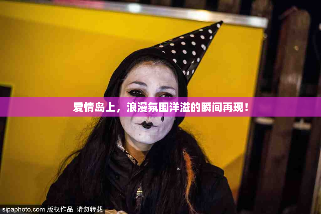 爱情岛上，浪漫氛围洋溢的瞬间再现！