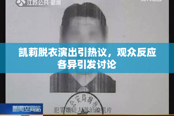 凯莉脱衣演出引热议，观众反应各异引发讨论