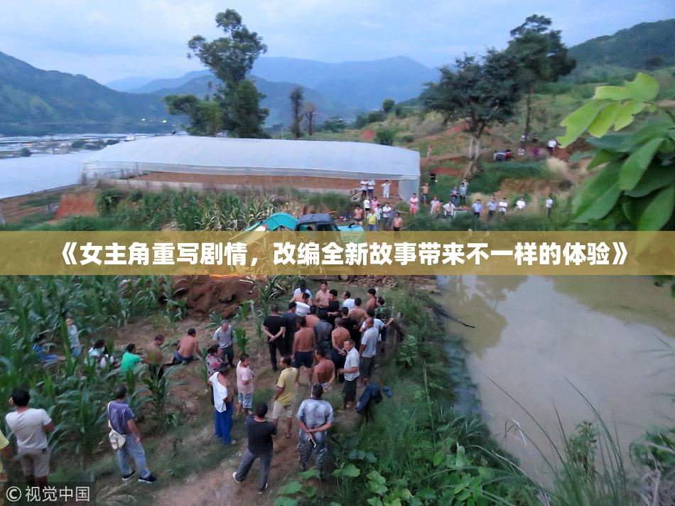 《女主角重写剧情，改编全新故事带来不一样的体验》