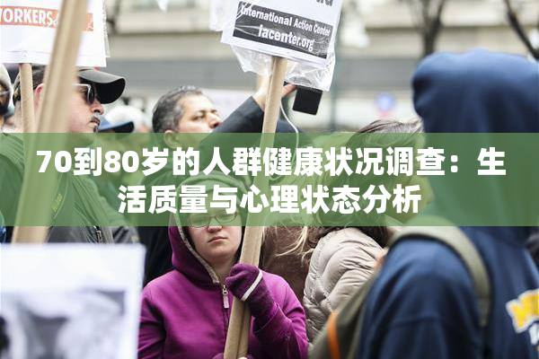 70到80岁的人群健康状况调查：生活质量与心理状态分析