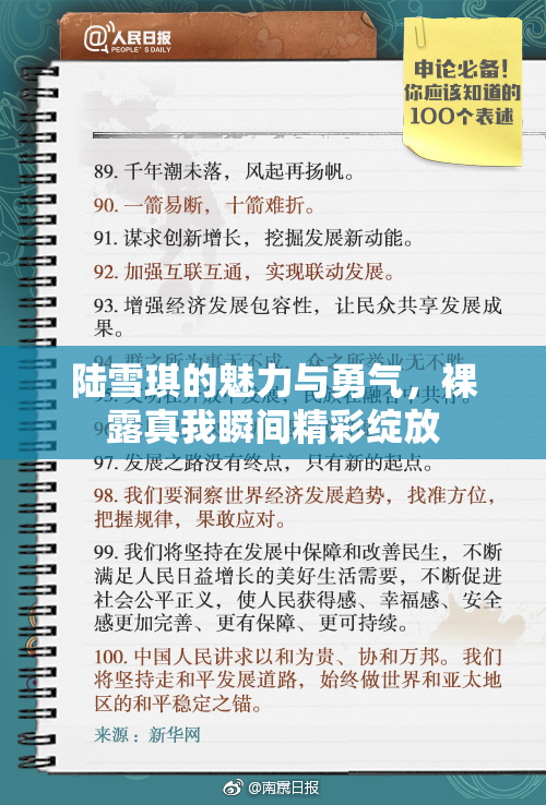 陆雪琪的魅力与勇气，裸露真我瞬间精彩绽放