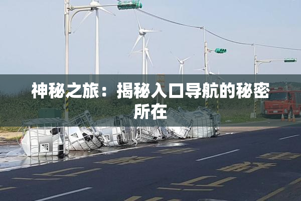 神秘之旅：揭秘入口导航的秘密所在