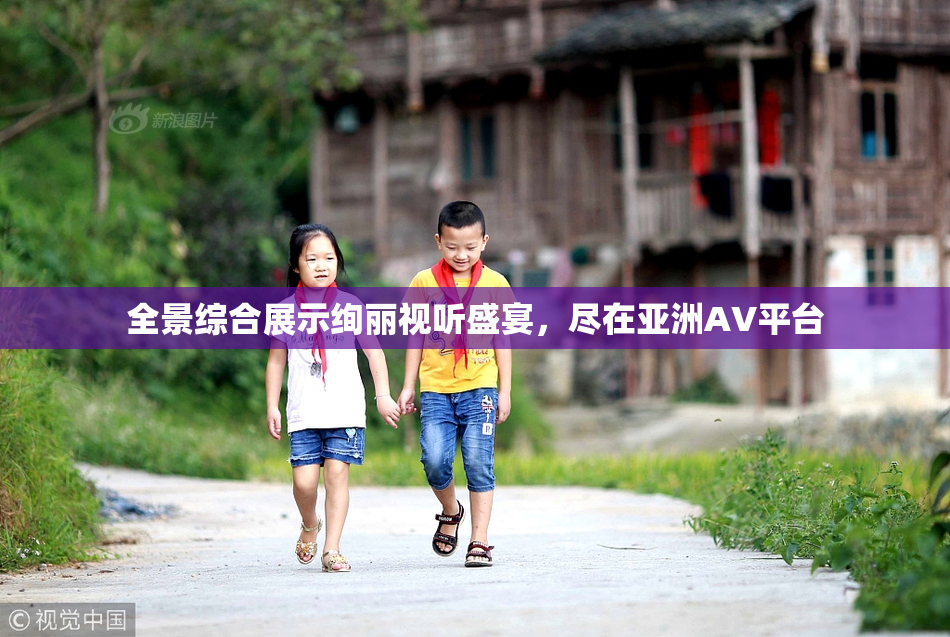 全景综合展示绚丽视听盛宴，尽在亚洲AV平台