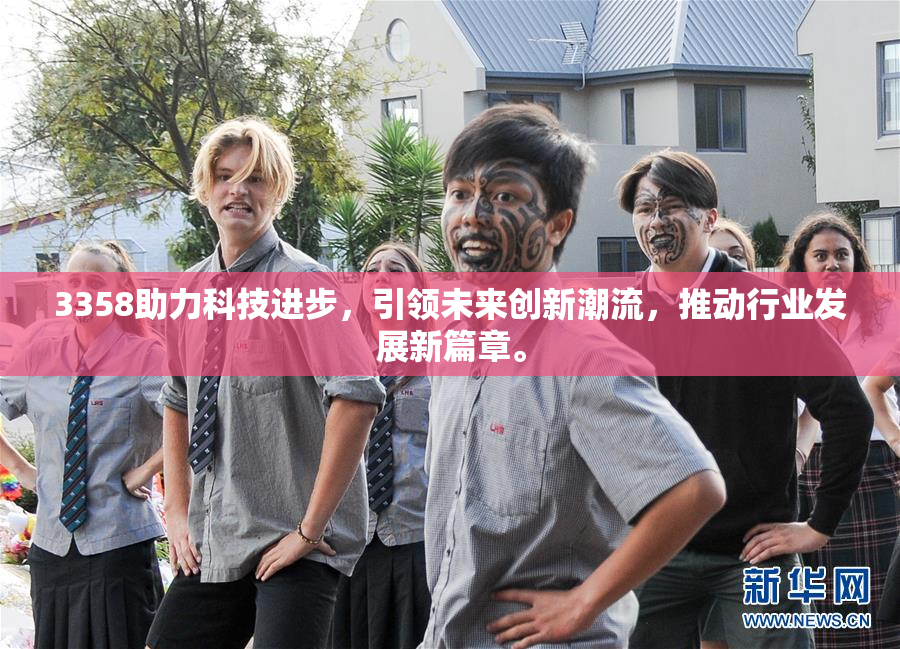 3358助力科技进步，引领未来创新潮流，推动行业发展新篇章。
