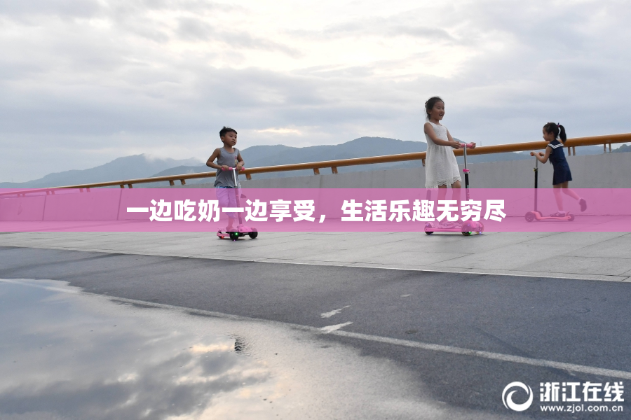 一边吃奶一边享受，生活乐趣无穷尽