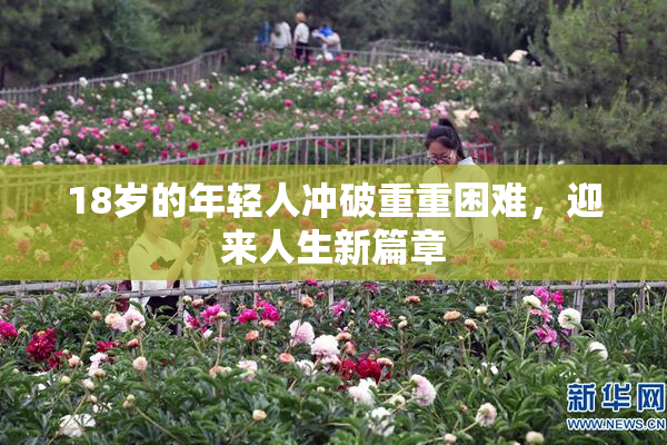 18岁的年轻人冲破重重困难，迎来人生新篇章