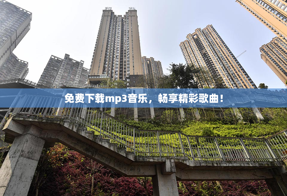 免费下载mp3音乐，畅享精彩歌曲！