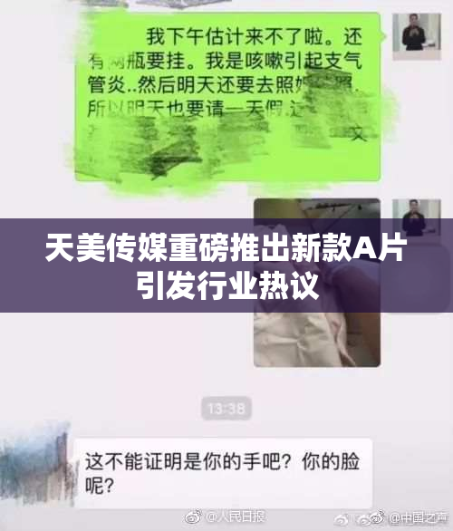 天美传媒重磅推出新款A片引发行业热议