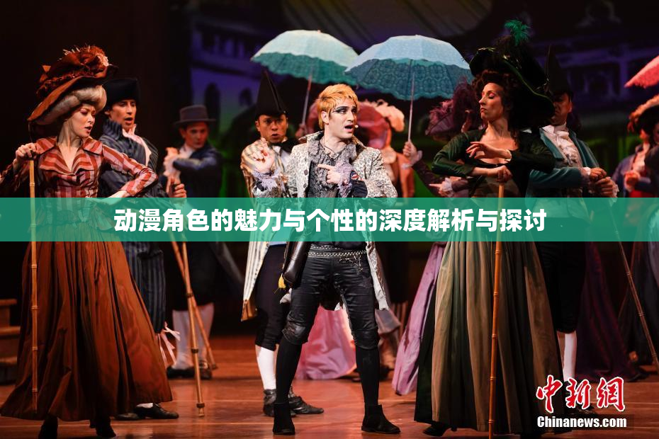 动漫角色的魅力与个性的深度解析与探讨