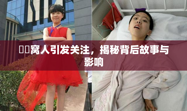 妺妺窝人引发关注，揭秘背后故事与影响