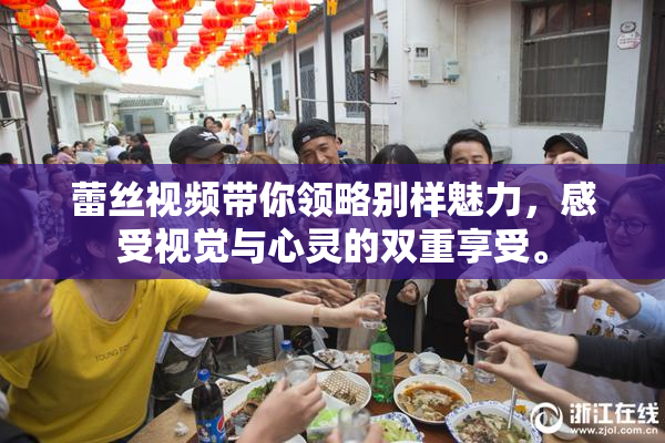 蕾丝视频带你领略别样魅力，感受视觉与心灵的双重享受。