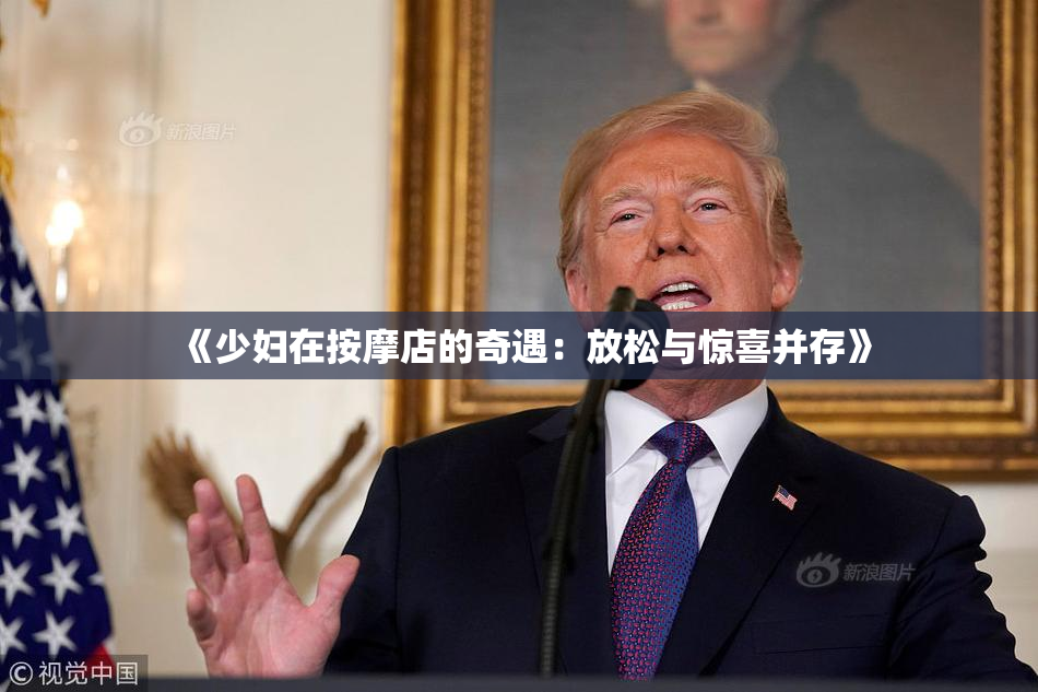 《少妇在按摩店的奇遇：放松与惊喜并存》