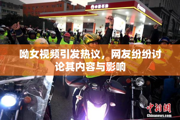 呦女视频引发热议，网友纷纷讨论其内容与影响