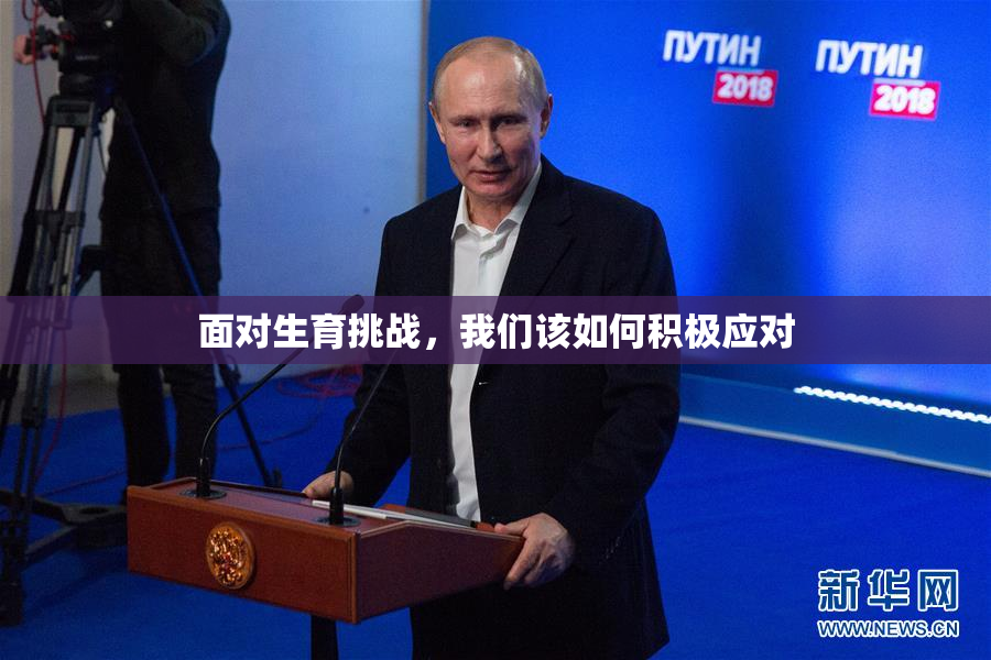 面对生育挑战，我们该如何积极应对