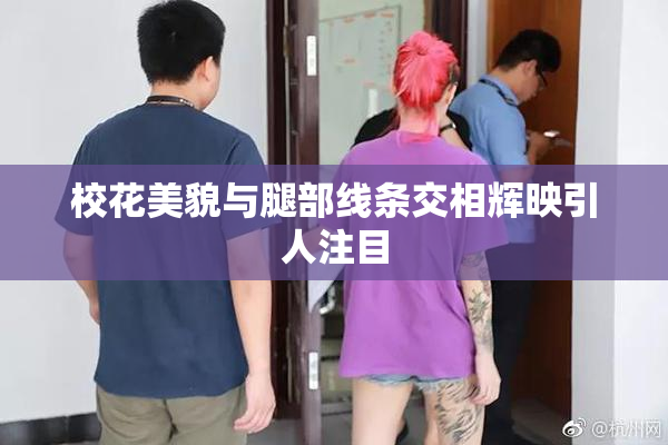 校花美貌与腿部线条交相辉映引人注目