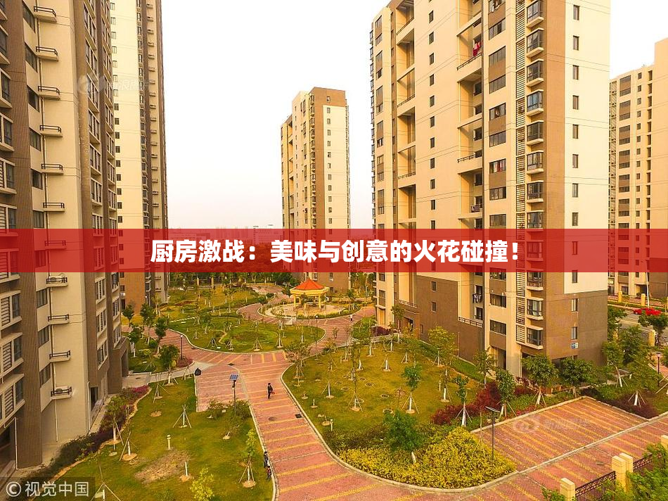 厨房激战：美味与创意的火花碰撞！