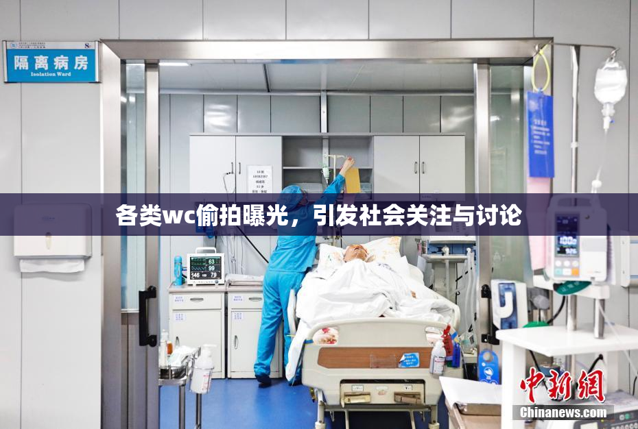 各类wc偷拍曝光，引发社会关注与讨论