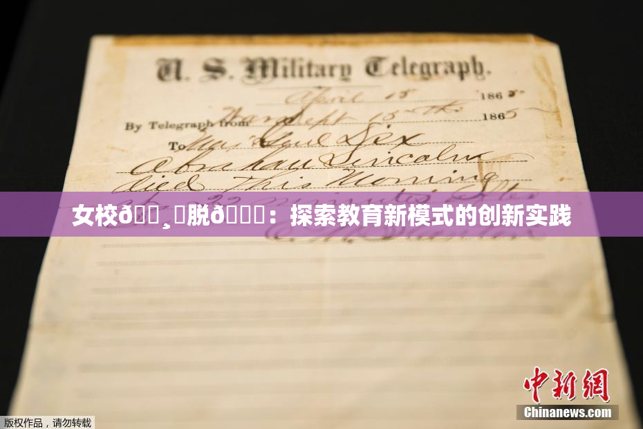 女校🌸‌脱👙：探索教育新模式的创新实践