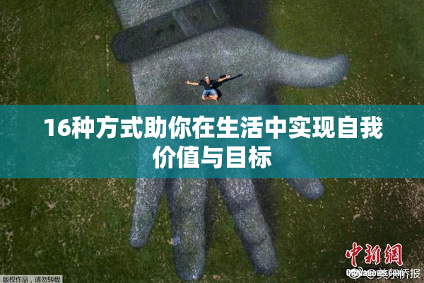 16种方式助你在生活中实现自我价值与目标