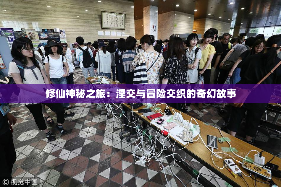 修仙神秘之旅：淫交与冒险交织的奇幻故事