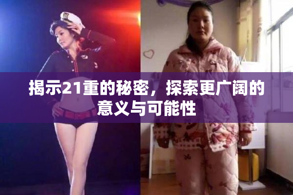 揭示21重的秘密，探索更广阔的意义与可能性