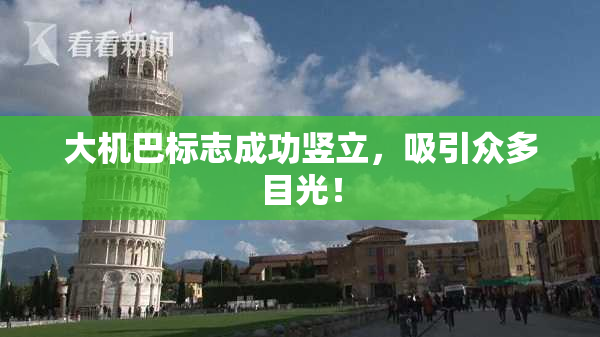 大机巴标志成功竖立，吸引众多目光！