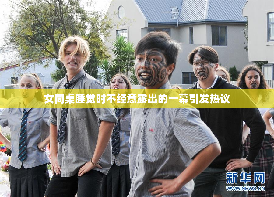 女同桌睡觉时不经意露出的一幕引发热议