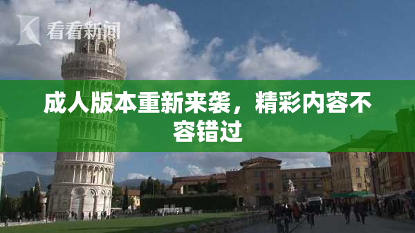 成人版本重新来袭，精彩内容不容错过