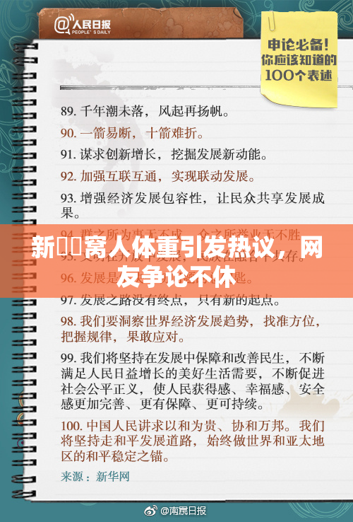 新妺妺窝人体重引发热议，网友争论不休