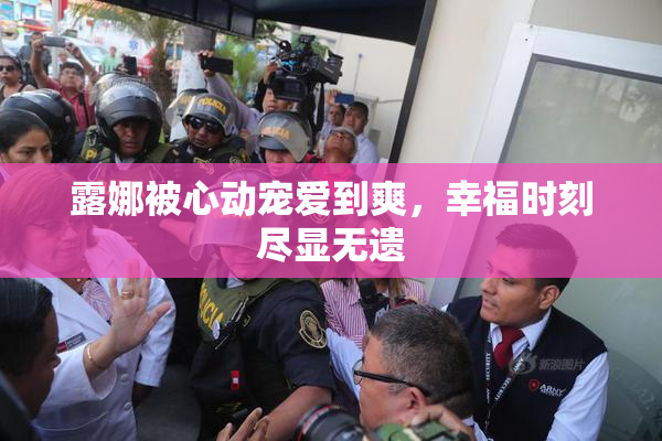 露娜被心动宠爱到爽，幸福时刻尽显无遗
