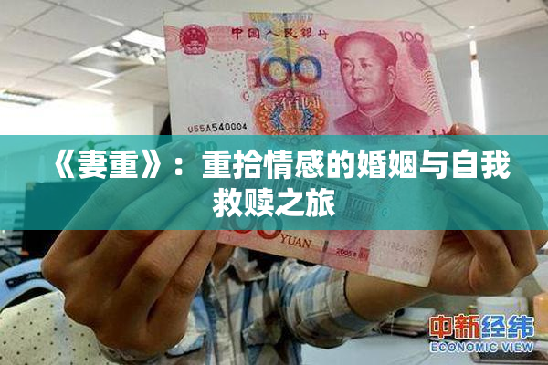 《妻重》：重拾情感的婚姻与自我救赎之旅