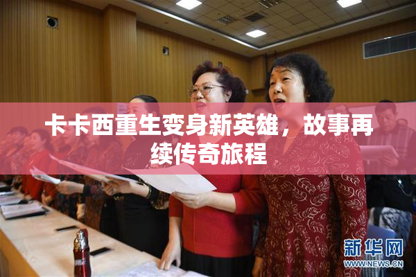 卡卡西重生变身新英雄，故事再续传奇旅程